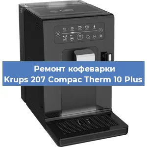 Замена счетчика воды (счетчика чашек, порций) на кофемашине Krups 207 Compac Therm 10 Plus в Белгороде
